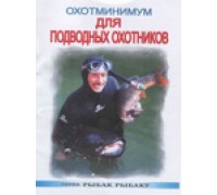 «Охотминимум для подводных охотников», В.Виноградов