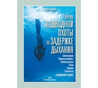 Учебник подводной охоты на задержке дыхания(Марко Барди)